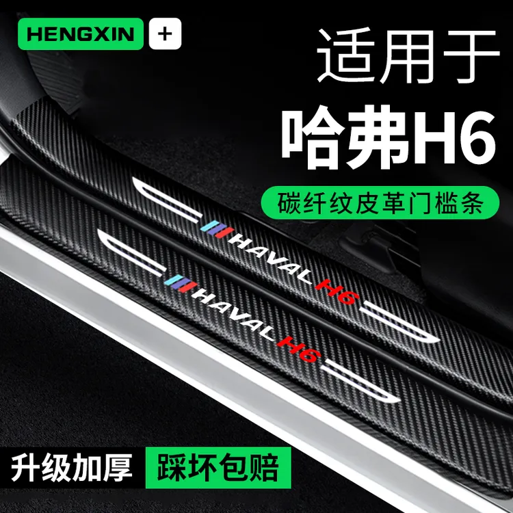 第三代哈弗H6三代门槛条汽车用品装饰改装专用车内贴纸防撞保护条