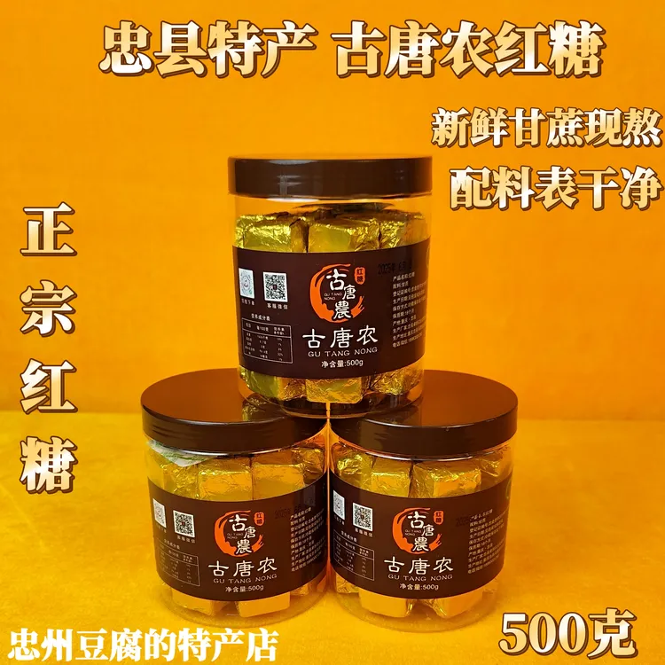 重庆忠县特产 古唐农红糖 新鲜甘蔗现熬  配料干净只有甘蔗 500克