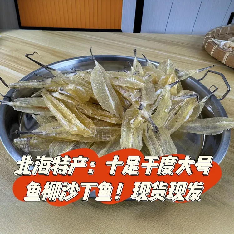 北海特产烧烤店专供微甜淡晒沙丁鱼沙甲鱼鱼柳干剥皮鱼沙尖鱼鱼干
