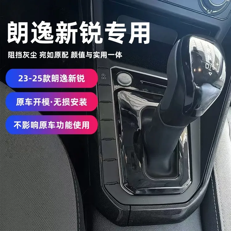 23~25款大众朗逸新锐挡把套档杆防尘罩朗逸档把盖中控防尘内饰