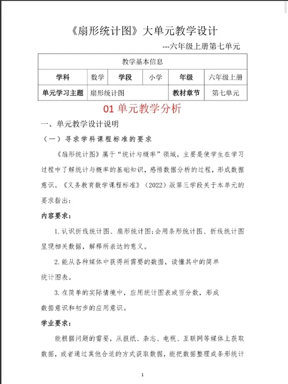 word/6上7单元《扇形统计图》大单元教学设计全2课时人教版发邮箱