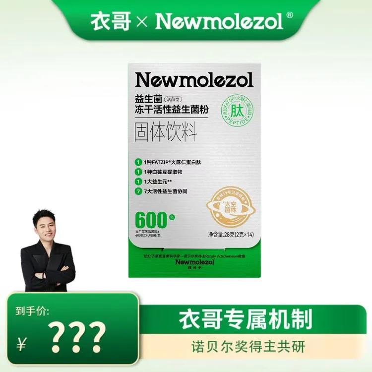 【衣哥专属】纽分子-冻干活性益生菌粉轻益生菌28g/盒 Z-O14
