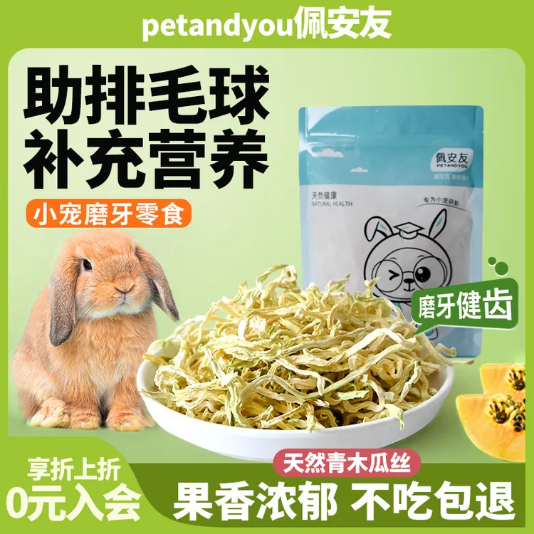 天然青木瓜丝兔子龙猫助排毛木瓜干零食豚鼠仓鼠荷兰猪零食用品