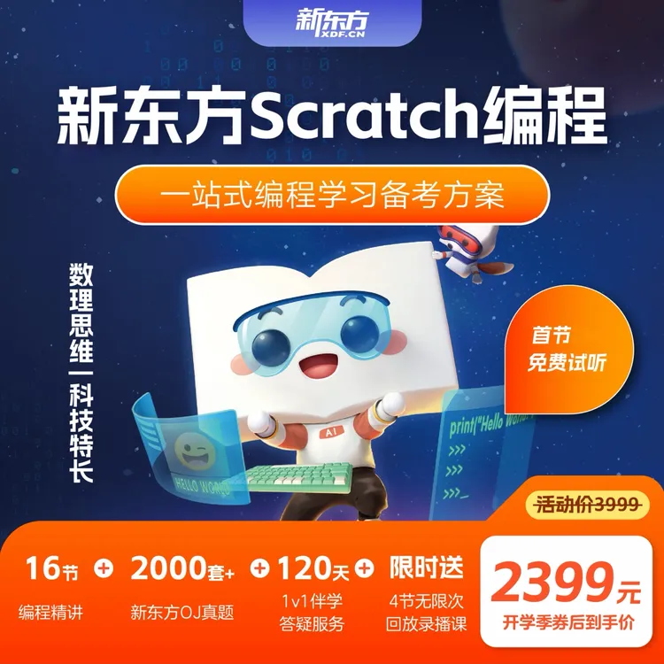 新东方编程 Scratch直播课 大班-2年段 零基础可学 02
