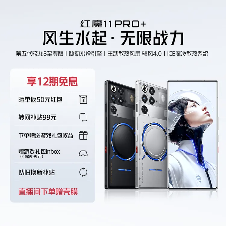 红魔11Pro+第五代骁龙8至尊版电竞游戏手机【新品上市】