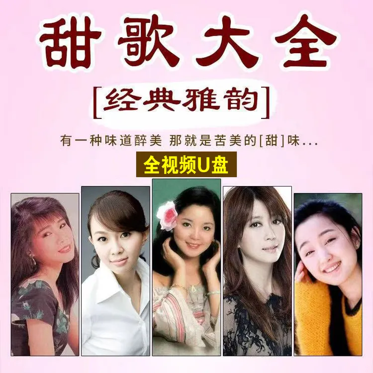 车载U盘经典老歌曲全视频怀旧甜歌情歌邓丽君韩宝仪高品质MP4优盘