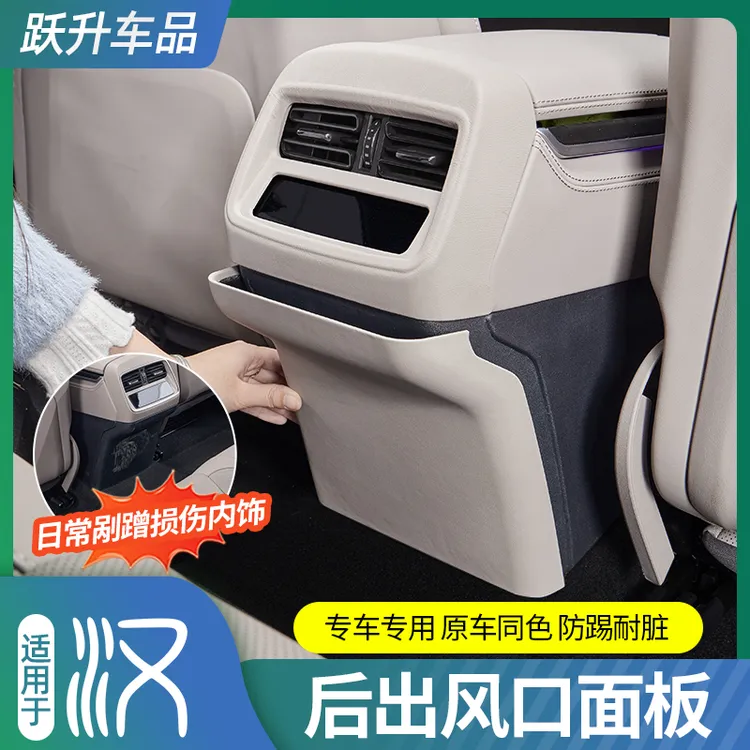 适用于比亚迪汉DMI后出风口防踢面板EV后空调防刮贴片改装饰配件