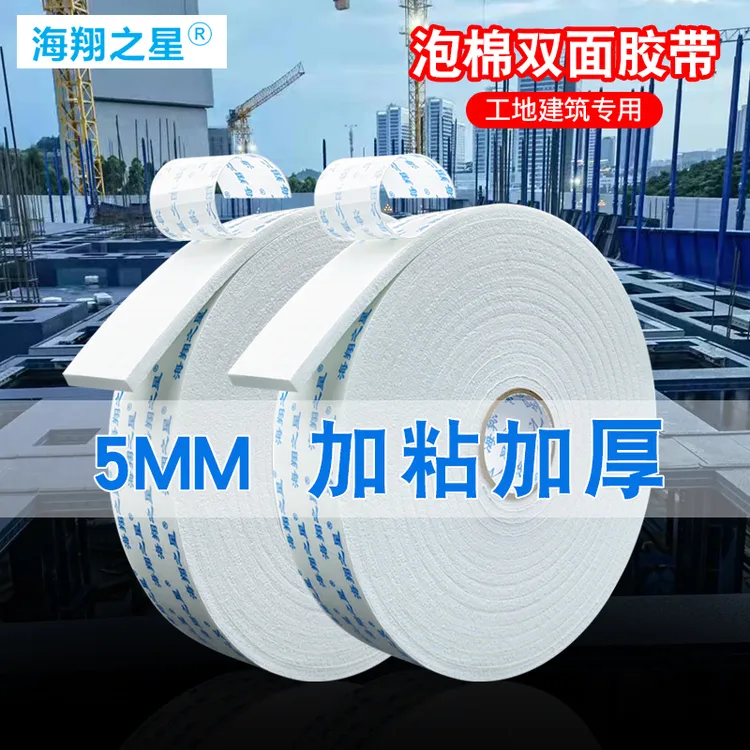 海翔之星泡沫双面胶加厚高强力海绵背胶贴工业家居广告牌用
