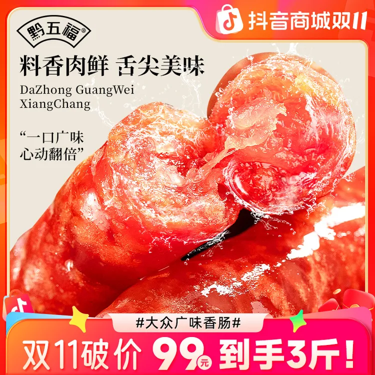 散装黔五福大众广味香肠三斤装手工烧烤煲仔饭广式甜肠肥瘦腊肠