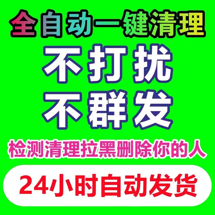 好友一键查单删无打扰检查测被删好友清理自动检去除