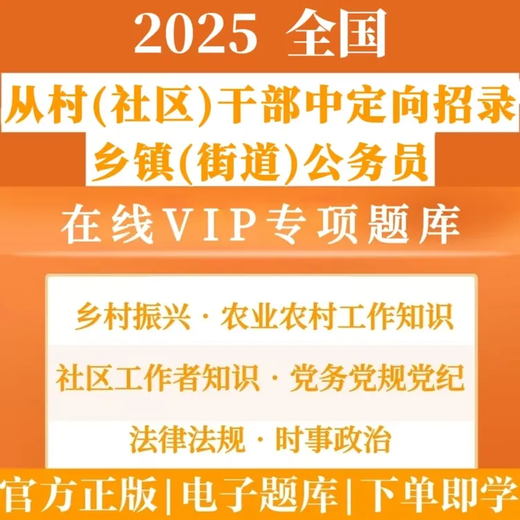25年全国从村干部中定向考录乡镇街道公务员考试干部转编题库资料