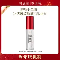 【李小萌专属】林清轩淡纹晶透唇部精华油
