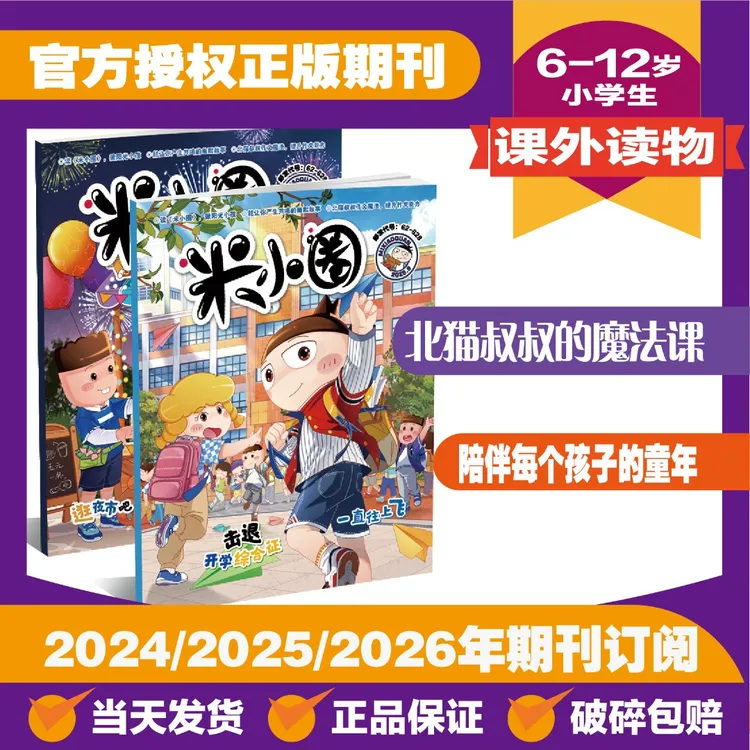 【米小圈】杂志6-12岁2025年2024年2023年期刊小学生幽默漫画故事
