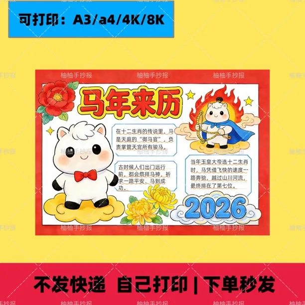 2026马年来历手抄报，2026马年新年手抄报