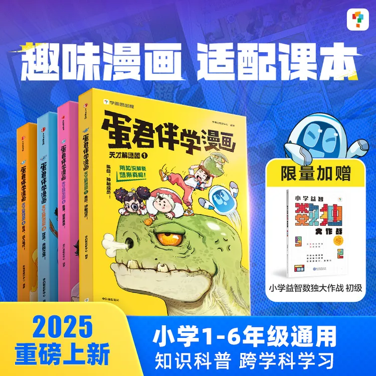 【小学专属】学而思蛋君漫画上新涵盖300+跨学科知识全彩护眼纸张zb