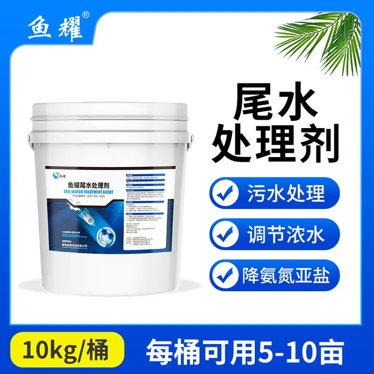 鱼耀尾水处理剂养殖场污水生物处理水产废水改水底水产水质调节 