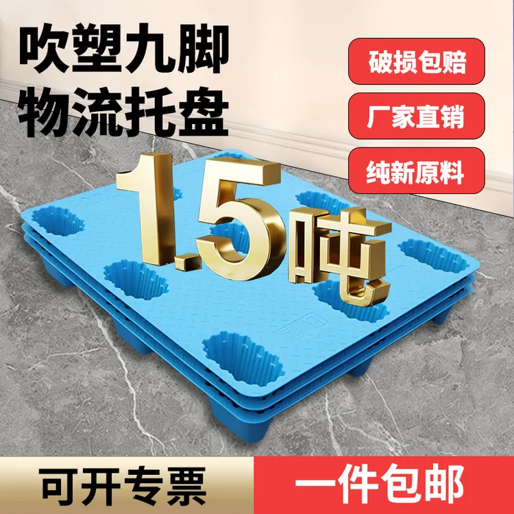 货物托盘加厚环保仓储塑料物流周转吹塑托盘塑料托盘叉车托盘商品图