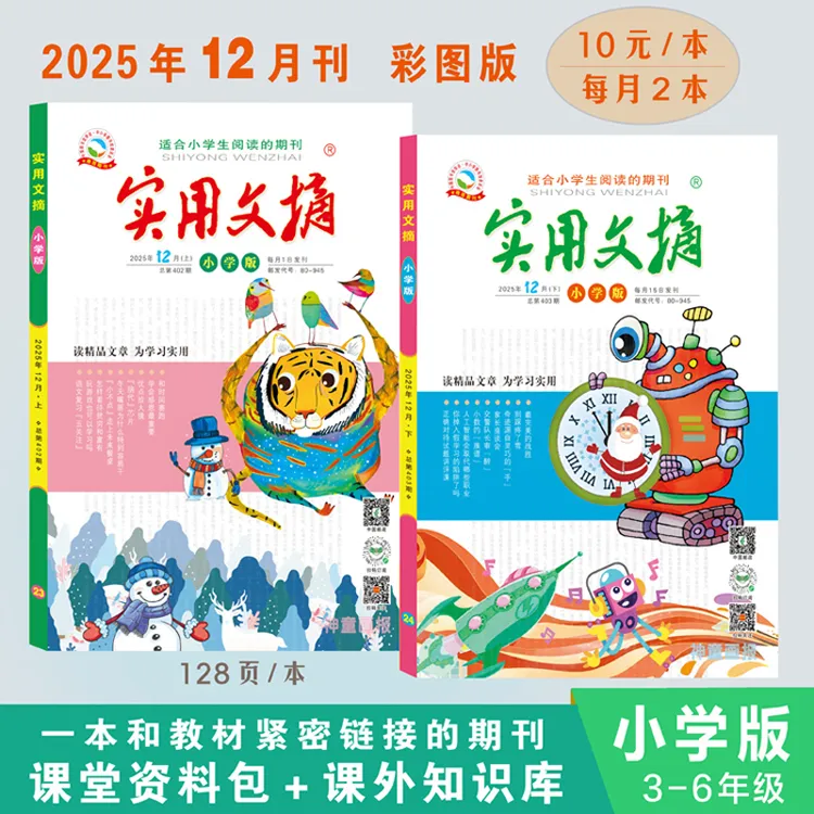 3-6年级 实用文摘小学版课外读物经典阅读素材故事精选读书全新