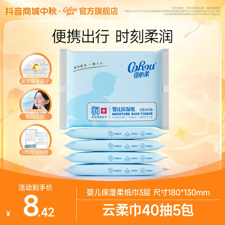 可心柔V9婴儿柔纸巾宝宝专用保湿乳霜纸母婴新生儿云柔巾40抽5包