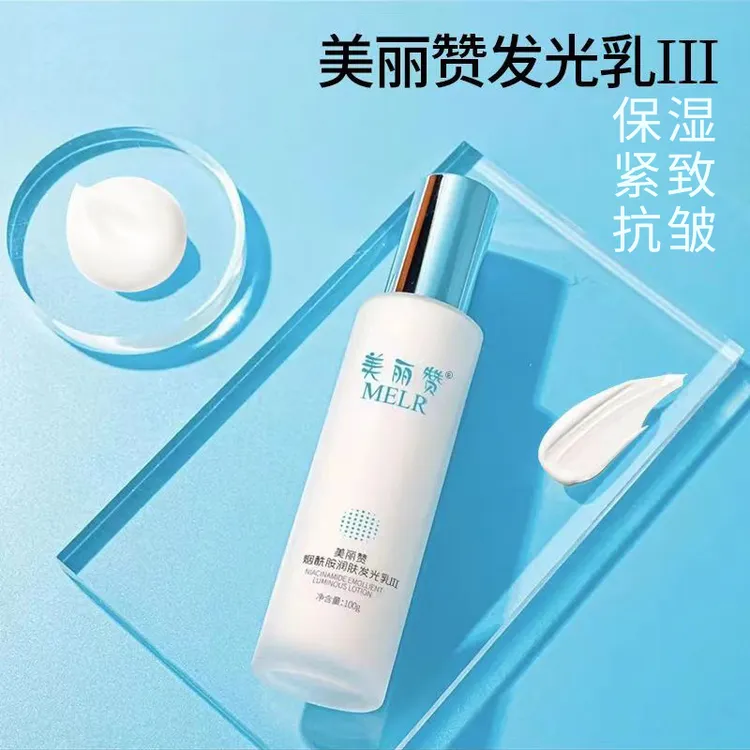 美丽赞烟酰胺润肤发光乳保湿滋养紧致面部涂抹通用化妆品发光乳1