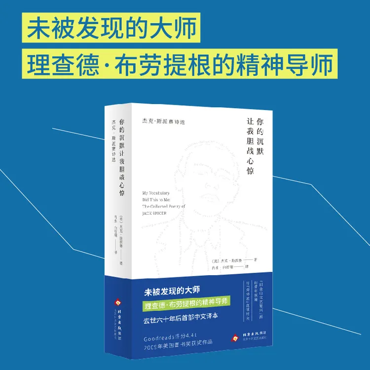 你的沉默让我胆战心惊：杰克·斯派赛诗选 布劳提根的精神导师