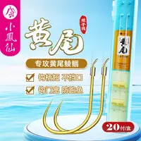 小凤仙黄尾鱼钩绑好短子线双钩成品短钩柄防缠绕黄尾鲮鲴专用鱼钩