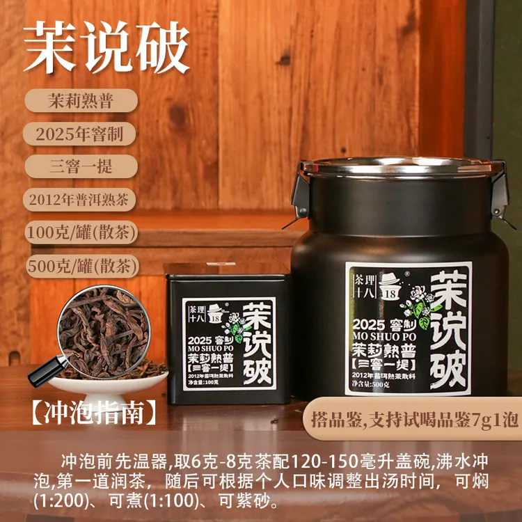 【茶理十八】2025年茉说破茉莉熟茶三窨一提100g小罐装#茉莉普洱茶