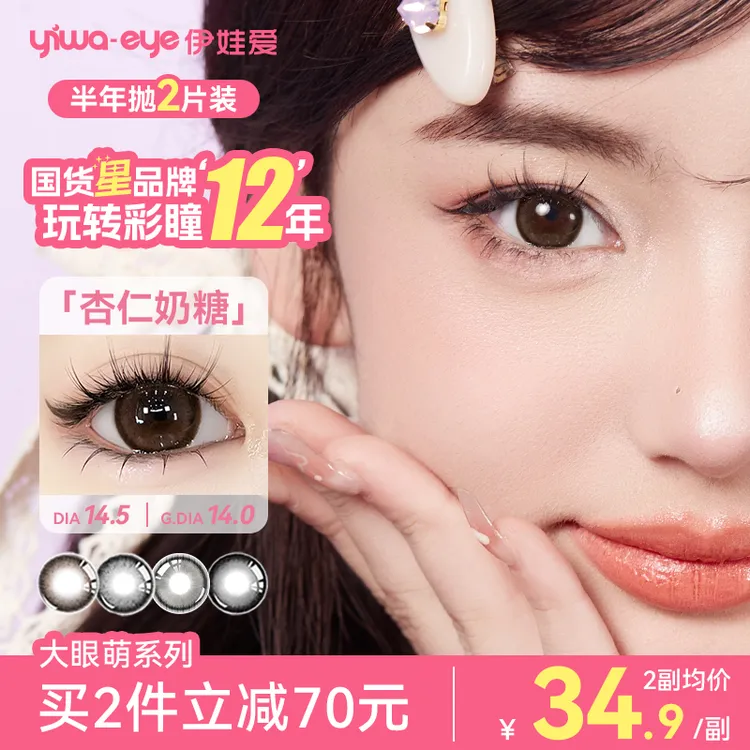 伊娃爱「大眼萌」美瞳大直径半年抛满着色杏仁奶糖黑不溜秋隐形眼镜商品图