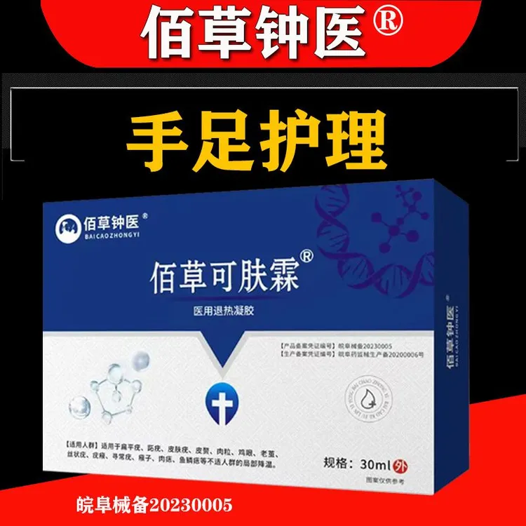 佰草钟医可肤霖医院退热凝胶手足护理