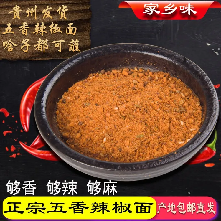 贵州特产麻辣五香辣椒面烤肠烙锅烤肉撒料辣椒粉干碟调味料蘸料