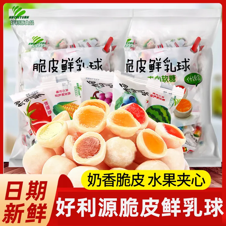 好利源脆皮鲜乳球夹心奶糖水果软糖小零食喜糖果儿童休闲散装食品