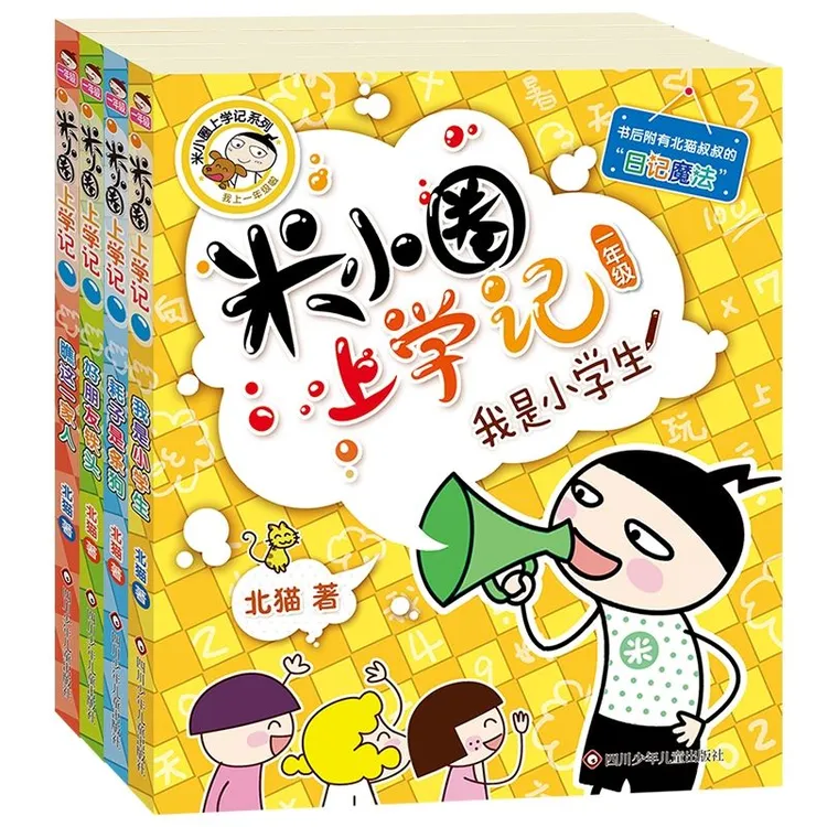 【正版新书】米小圈上学记一年级 儿童课外读物二三年级阅读必读书