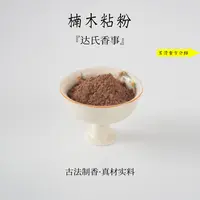楠木粘粉买一送一到手200克 黏粉 天然粘粉 制作盘香线香达氏香事