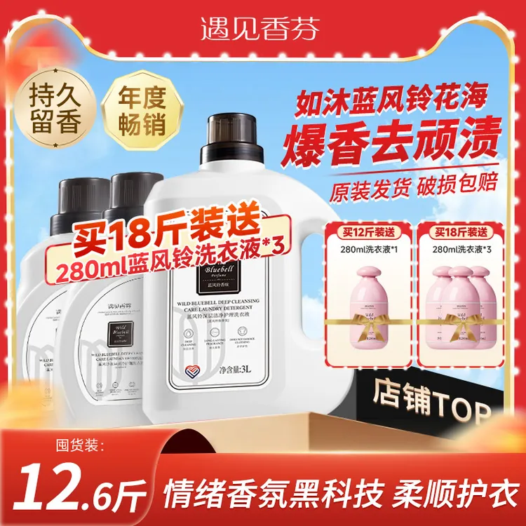 遇见香芬蓝风铃洗衣液易漂洗香氛持久留香味衣物家用强力去污洗涤