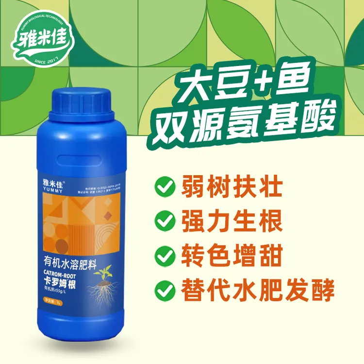 雅米佳卡罗姆根液体肥料生根剂转色增添含氨基酸水溶肥鱼蛋白
