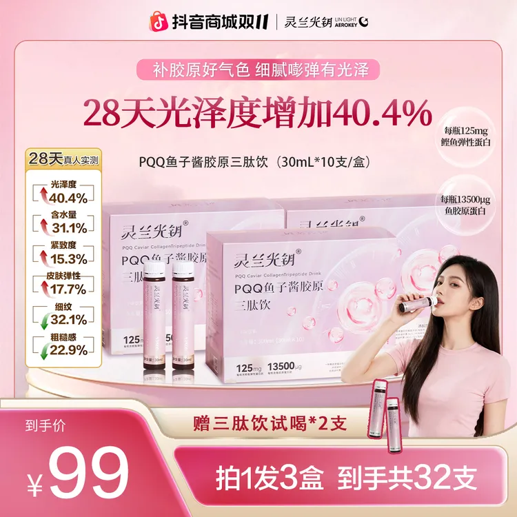 灵兰光钥【双十一福利】PQQ鱼子酱胶原三肽饮 拍1发3组合装