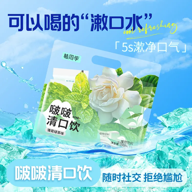 【清口饮】植同学啵啵清口饮薄荷椰子水茉莉花绿茶茶清新漱口饮袋装