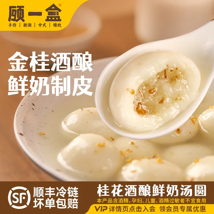顾一盒桂花酒酿鲜奶汤圆鲜奶制皮孝感酒酿桂花流心爆浆糯唧唧PP