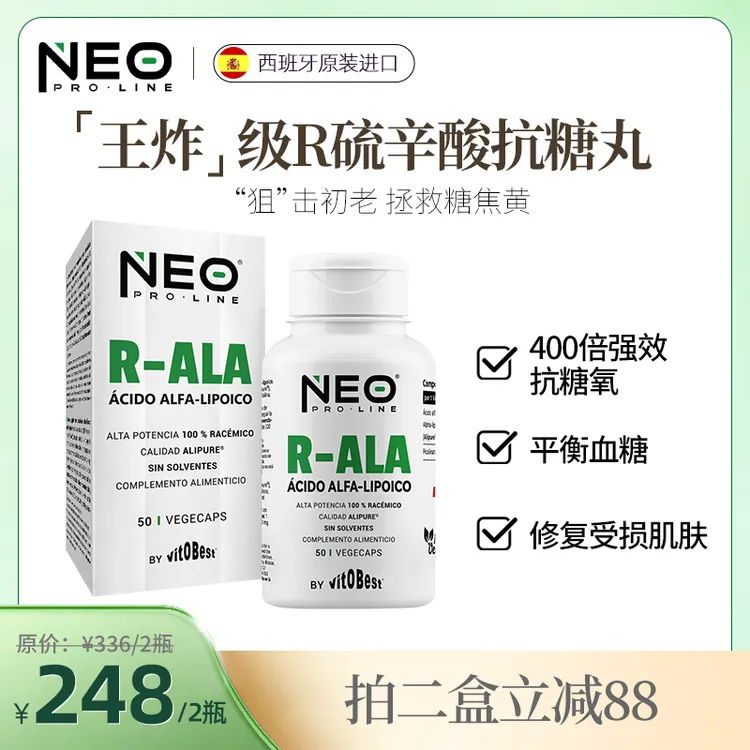 NEO右消旋硫辛酸抗糖丸祛黄R-ALA微胶囊50粒/盒 糖平衡