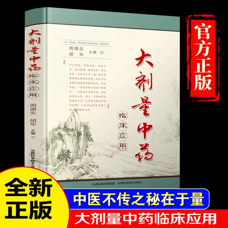 大剂量中药临床应用 中药不传之秘在于量 周德生胡华主编