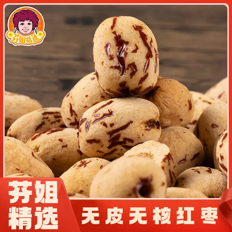 芬姐好物推荐新疆去皮去核大灰枣 红枣煮粥煲汤辅食软糯甘甜健康