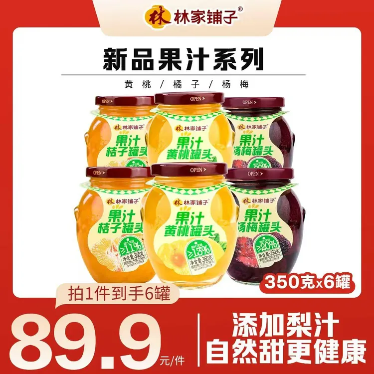 【热卖爆款】林家铺子批发玻璃罐果汁水果罐头350g/360g*6罐