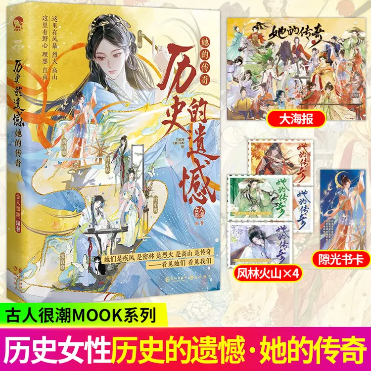 历史的遗憾·她的传奇 古人很潮mook系列 女性历史人物意难平合集