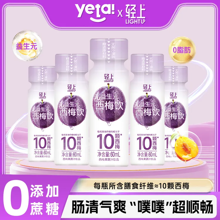 【抢5瓶西梅饮】轻上 5大益生元西梅饮含膳食纤维发酵果蔬汁饮料