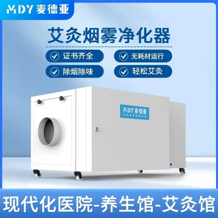 深圳大型中医院中医馆专用艾灸烟雾净化器艾灸馆专用烟雾净化器