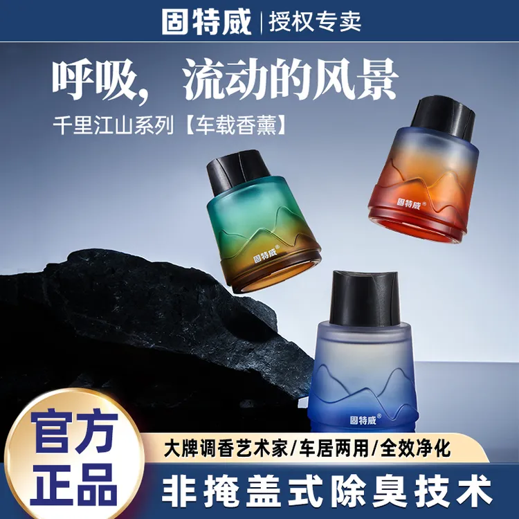 固特威【千里江山】车载香薰雅致氛围大师调香氛摆件持久高级香水