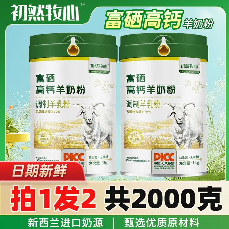 （买一送一）富硒高钙益生菌羊奶粉成人中老年无蔗糖进口奶源正品