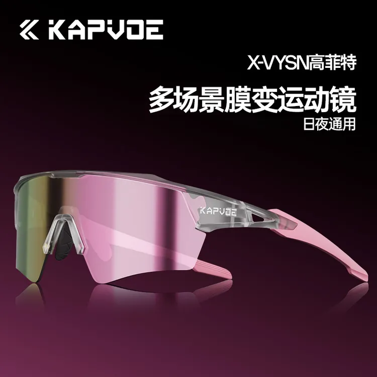 kapvoe无影膜变逐梦之翼骑行眼镜户外运动防风防紫外线太阳镜K198