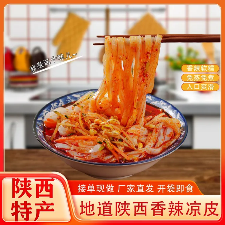 陕西凉皮汉中香辣凉皮方便速食现做鲜凉皮开袋即食300g到手8包