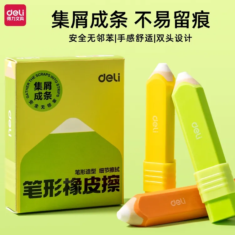 得力笔形橡皮擦几何款笔形橡皮擦集屑干净无痕小学生学习考试适用